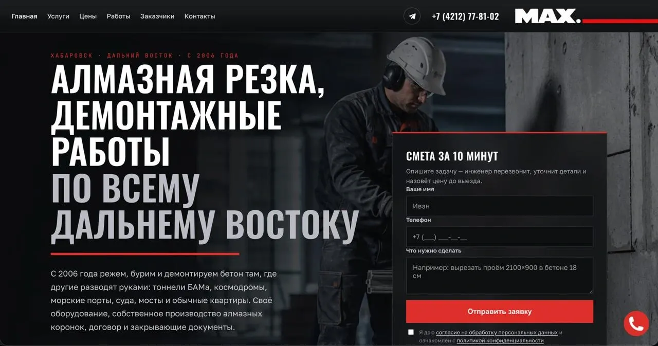 Сайт MAXIMUM (алмазная резка бетона, Хабаровск) на ноутбуке